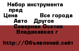 Набор инструмента 94 пред.1/2“,1/4“ (409194W) › Цена ­ 4 700 - Все города Авто » Другое   . Северная Осетия,Владикавказ г.